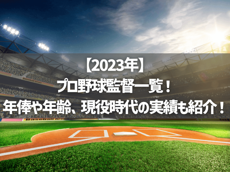 【2023年】プロ野球監督一覧！年俸や年齢、現役時代の実績も紹介！