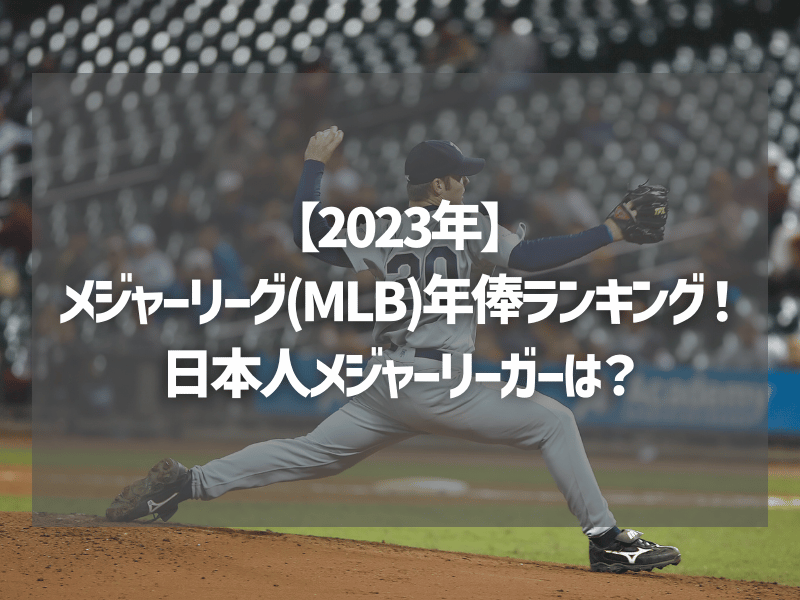 【2023年】メジャーリーグ(MLB)年俸ランキング！日本人メジャーリーガーは？