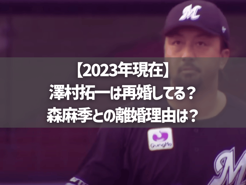 【2023年現在】澤村拓一は再婚してる？森麻季との離婚理由は？