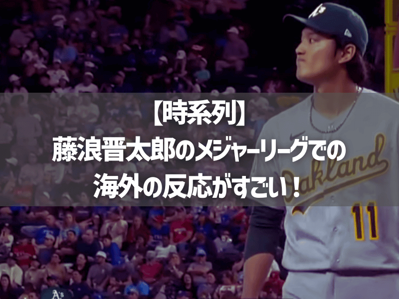 【時系列】藤浪晋太郎のメジャーリーグでの海外の反応がすごい！