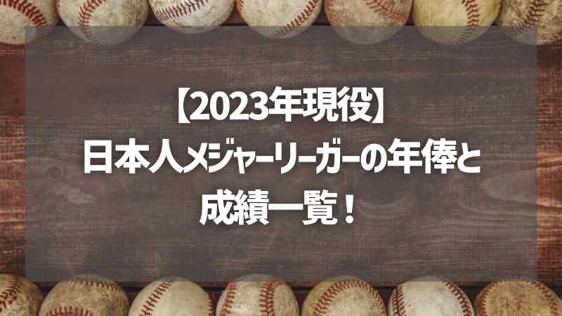 【2023年現役】日本人メジャーリーガーの年俸と成績一覧！
