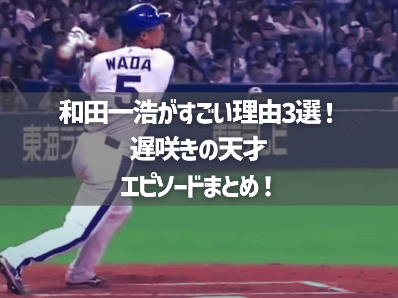 和田一浩がすごい理由3選！遅咲きの天才エピソードまとめ！