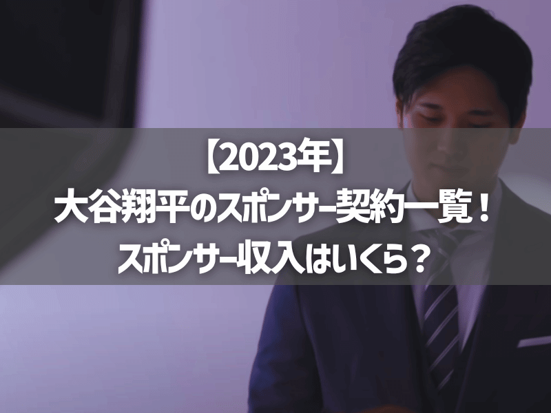 【2023年】大谷翔平のスポンサー契約一覧！スポンサー収入はいくら？