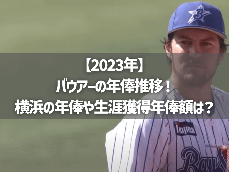【2023年】バウアーの年俸推移！横浜の年俸や生涯獲得年俸額は？