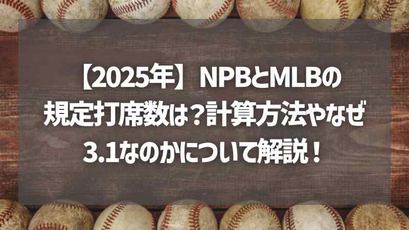 【2025年】NPBとMLBの規定打席数は？計算方法やなぜ3.1なのかについて解説！