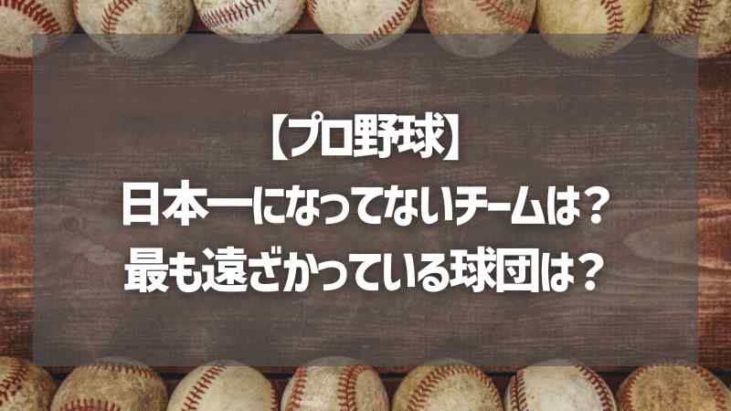 【プロ野球】日本一になってないチームは？最も遠ざかっている球団は？