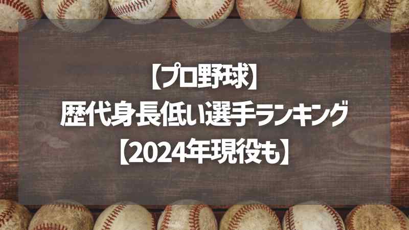 【プロ野球】歴代身長低い選手ランキング【2024年現役も】