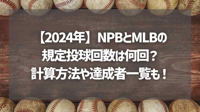 【2024年】NPBとMLBの規定投球回数は何回？計算方法や達成者一覧も！