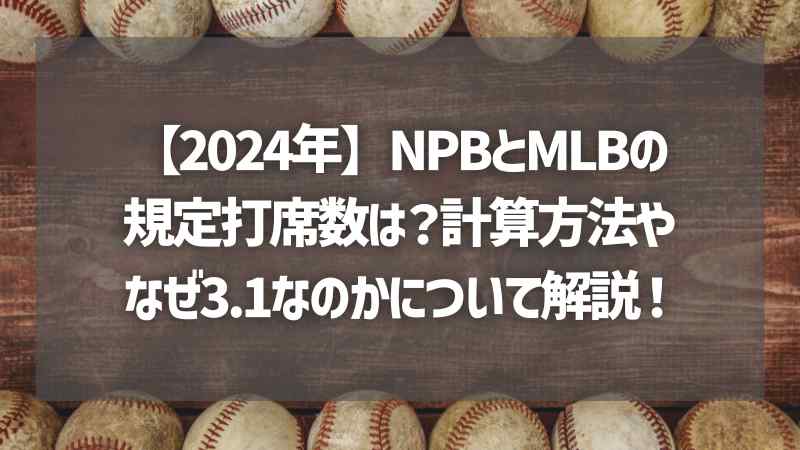【2024年】NPBとMLBの規定打席数は？計算方法やなぜ3.1なのかについて解説！