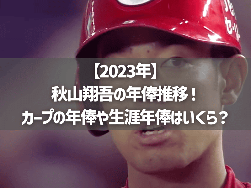 【2023年】秋山翔吾の年俸推移！カープの年俸や生涯年俸はいくら？