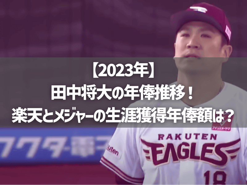 【2023年】田中将大の年俸推移！楽天とメジャーの生涯獲得年俸額は？