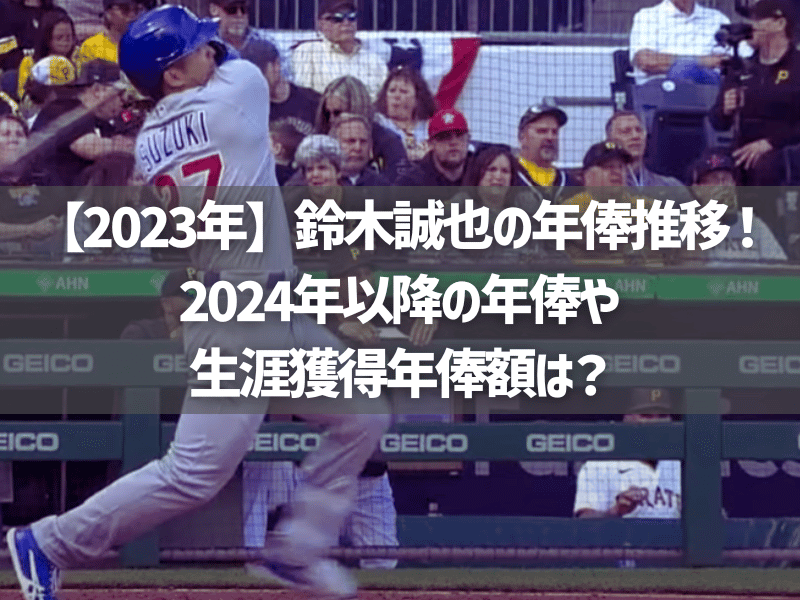 【2023年】鈴木誠也の年俸推移！2024年以降の年俸や生涯獲得年俸額は？