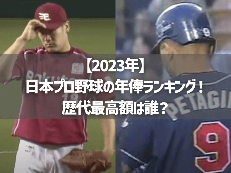 【2023年】日本プロ野球の年俸ランキング！歴代最高額は誰？