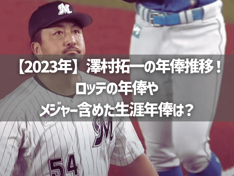【2023年】澤村拓一の年俸推移！ロッテの年俸やメジャー含めた生涯年俸は？