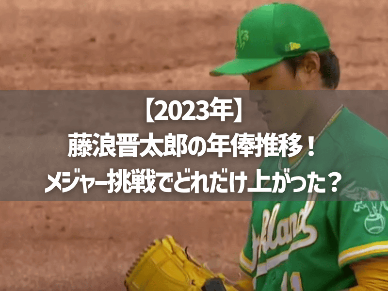 【2023年】藤浪晋太郎の年俸推移！メジャー挑戦でどれだけ上がった？