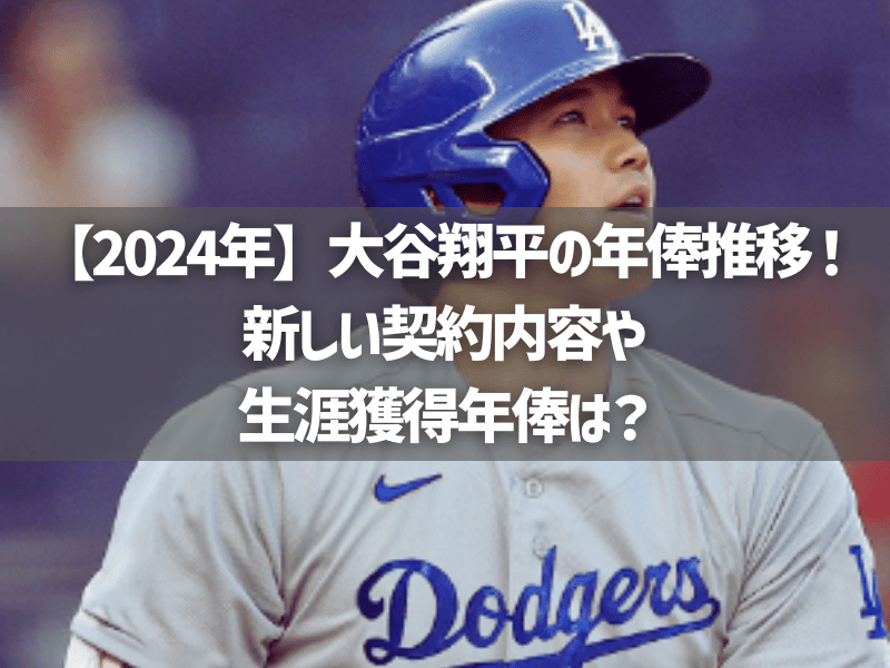 【2024年】大谷翔平の年俸推移！新しい契約内容や生涯獲得年俸は？