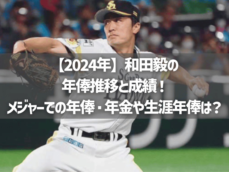【2024年】和田毅の年俸推移と成績！メジャーでの年俸・年金や生涯年俸は？