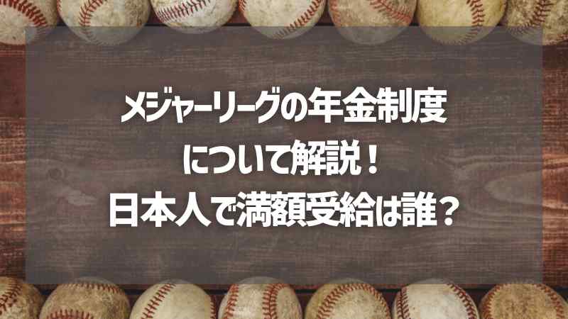 メジャーリーグの年金制度について解説！日本人で満額受給は誰？