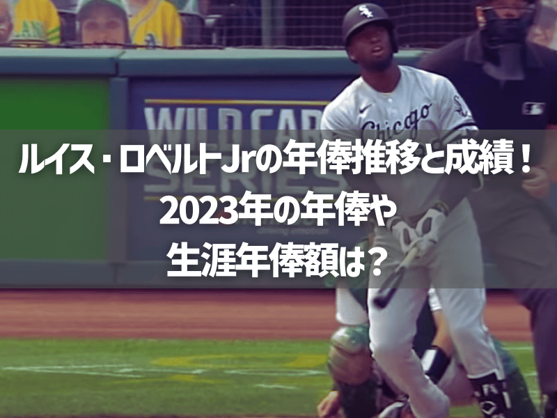 ルイス・ロベルトJrの年俸推移と成績！2023年の年俸や生涯年俸額は？