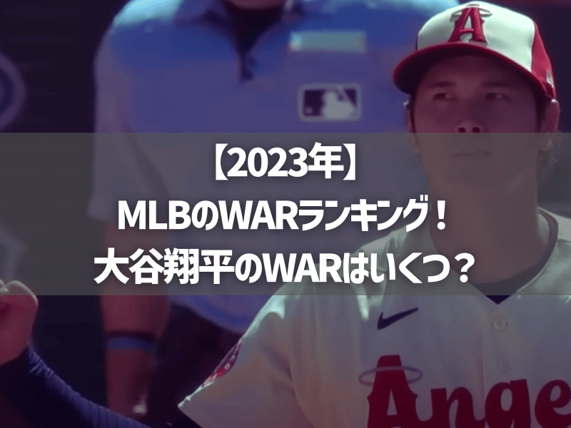 【2023年】MLBのWARランキング！大谷翔平のWARはいくつ？