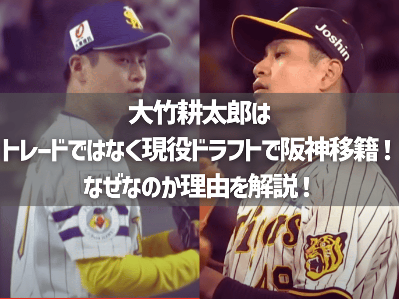 大竹耕太郎はトレードではなく現役ドラフトで阪神移籍！なぜなのか理由を解説！