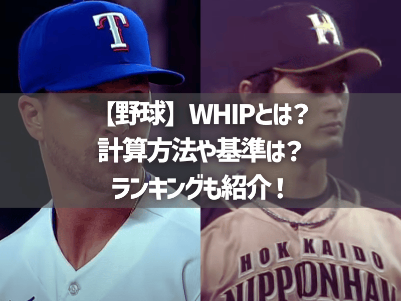 【野球】WHIPとは？計算方法や基準は？ランキングも紹介！