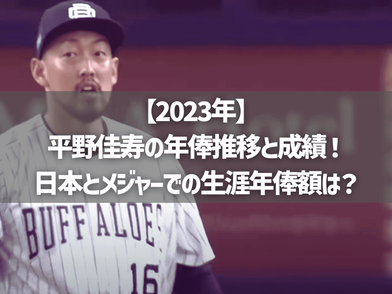 【2023年】平野佳寿の年俸推移と成績！日本とメジャーでの生涯年俸額は？