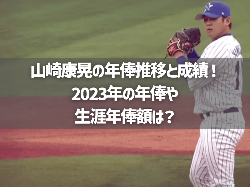 山崎康晃の年俸推移と成績！2023年の年俸や生涯年俸額は？