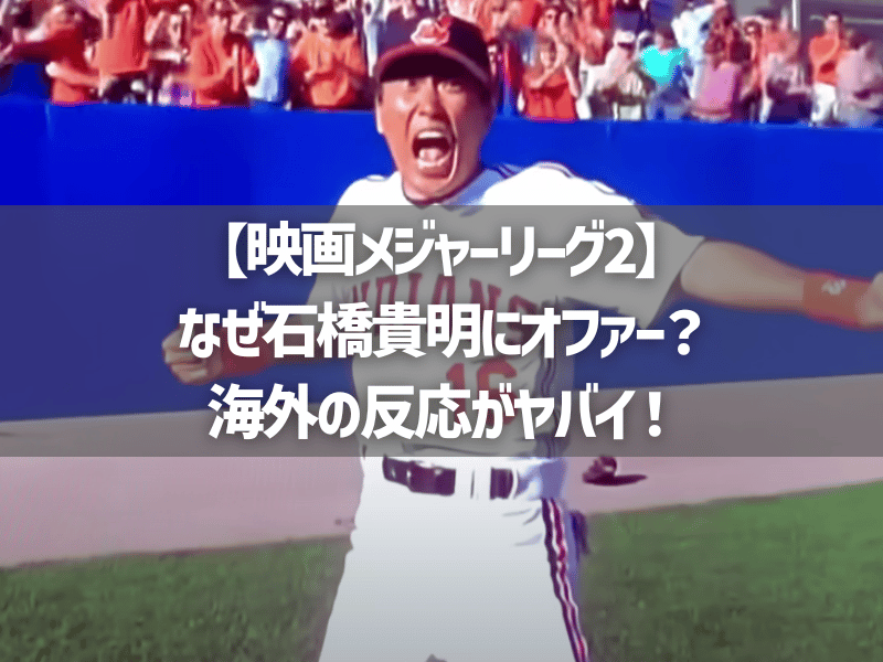 【映画メジャーリーグ2】なぜ石橋貴明にオファー？海外の反応がヤバイ！