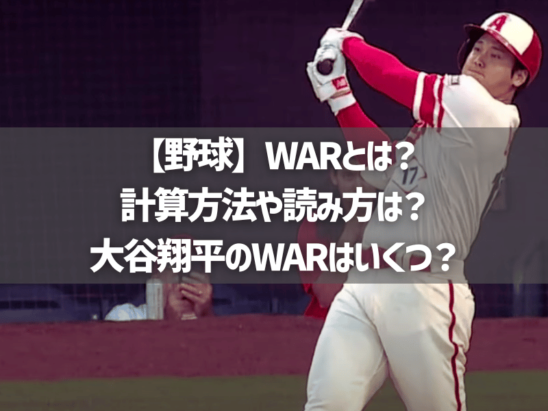 【野球】WARとは？計算方法や読み方は？大谷翔平のWARはいくつ？
