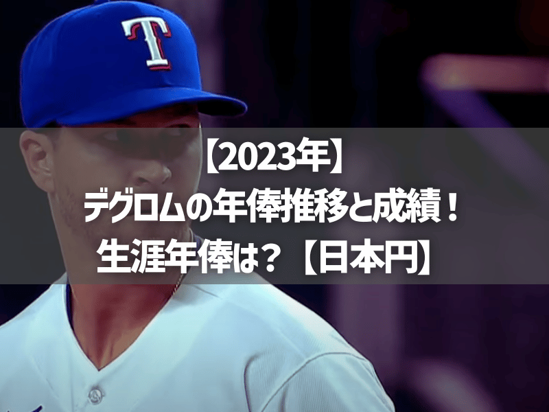 【2023年】デグロムの年俸推移と成績！生涯年俸は？【日本円】