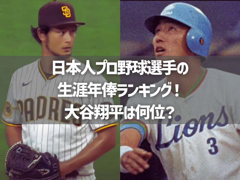 日本人プロ野球選手の生涯年俸ランキング！大谷翔平は何位？