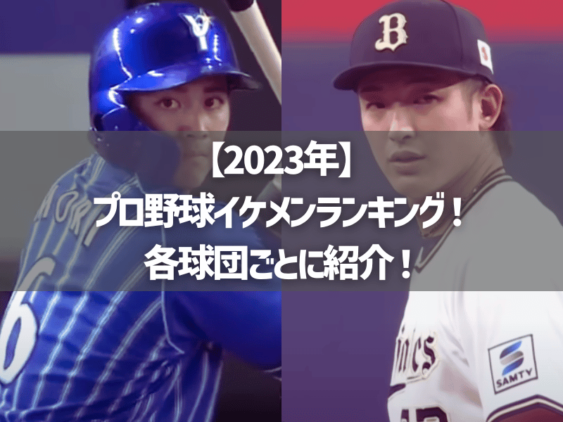 【2023年】プロ野球イケメンランキング！各球団ごとに紹介！