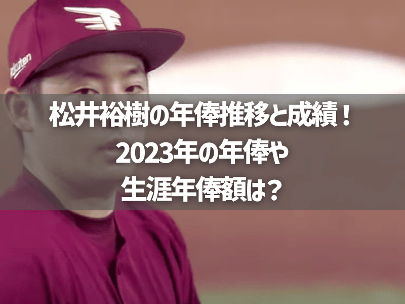 松井裕樹の年俸推移と成績！2023年の年俸や生涯年俸額は？