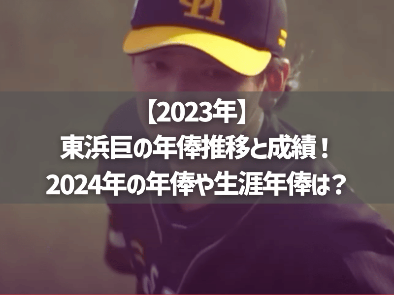 【2023年】東浜巨の年俸推移と成績！2024年の年俸や生涯年俸は？