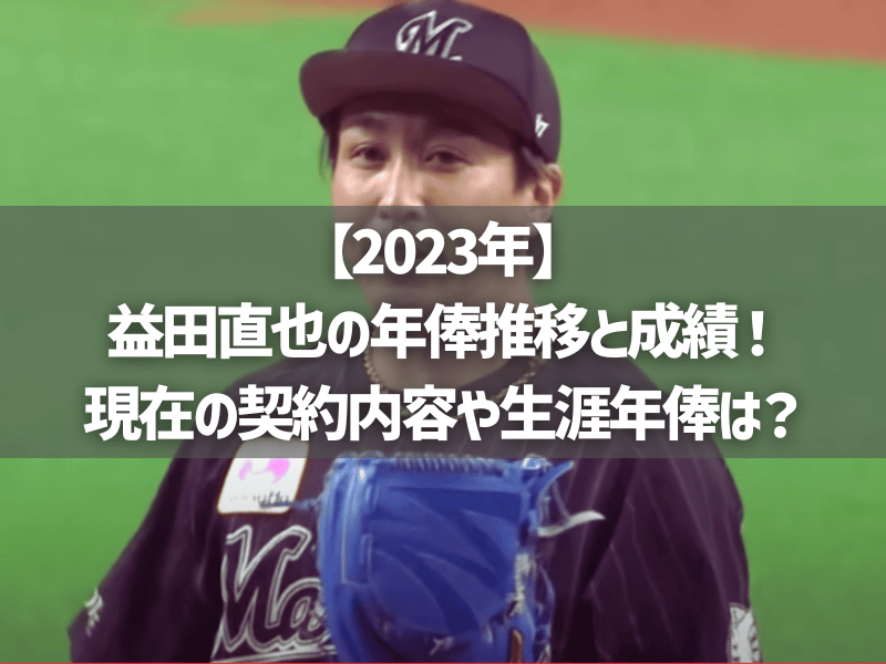 【2023年】益田直也の年俸推移と成績！現在の契約内容や生涯年俸は？