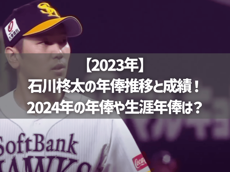 【2023年】石川柊太の年俸推移と成績！2024年の年俸や生涯年俸は？