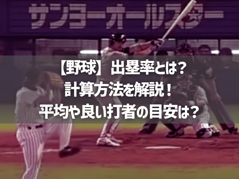 【野球】出塁率とは？計算方法を解説！平均や良い打者の目安は？