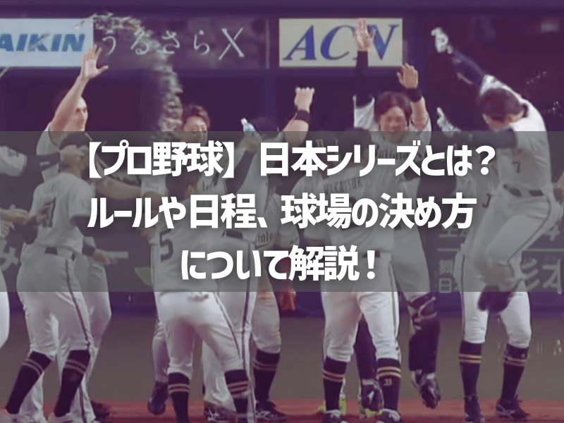 【プロ野球】日本シリーズとは？ルールや日程、球場の決め方について解説！