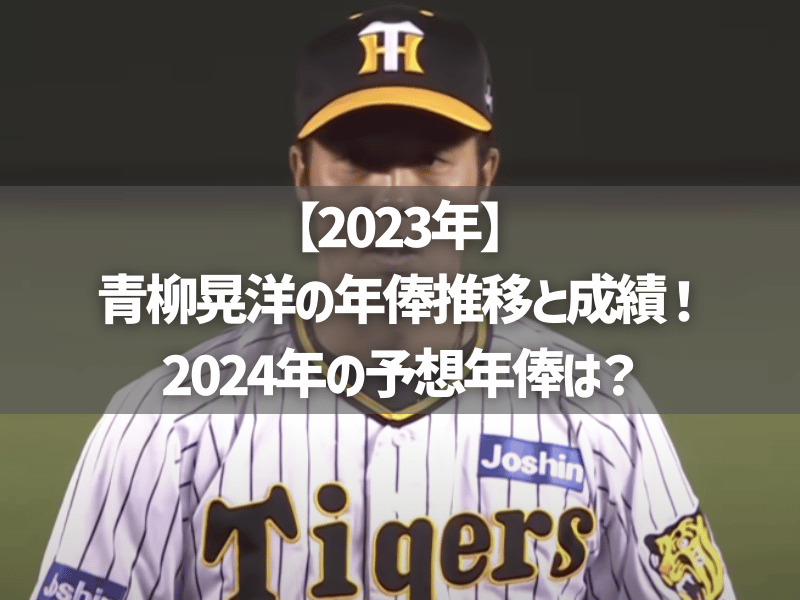 【2023年】青柳晃洋の年俸推移と成績！2024年の予想年俸は？
