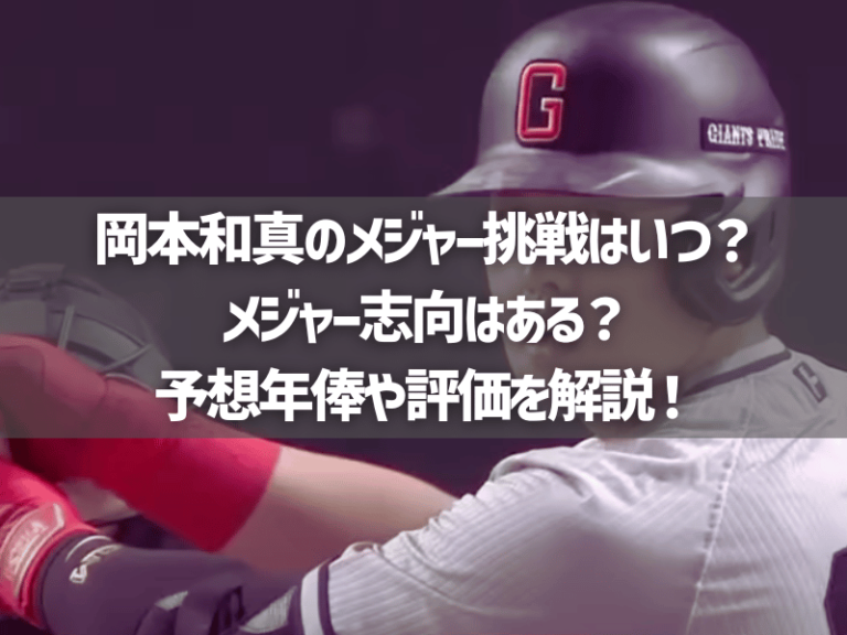 岡本和真のメジャー挑戦はいつ？メジャー志向はある？予想年俸や評価を解説！ | AkitaMogul