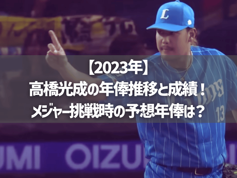 【2023年】高橋光成の年俸推移と成績！メジャー挑戦時の予想年俸は？