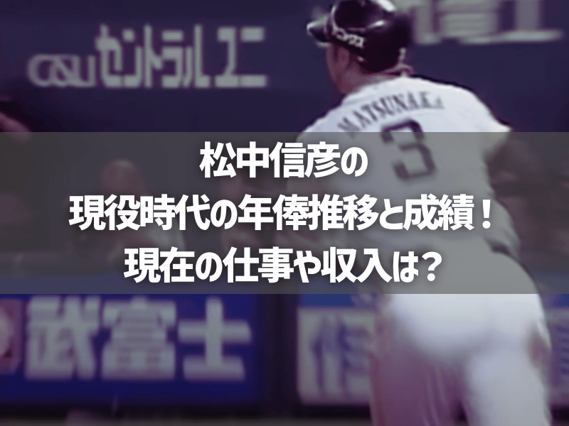 松中信彦の現役時代の年俸推移と成績！現在の仕事や収入は？