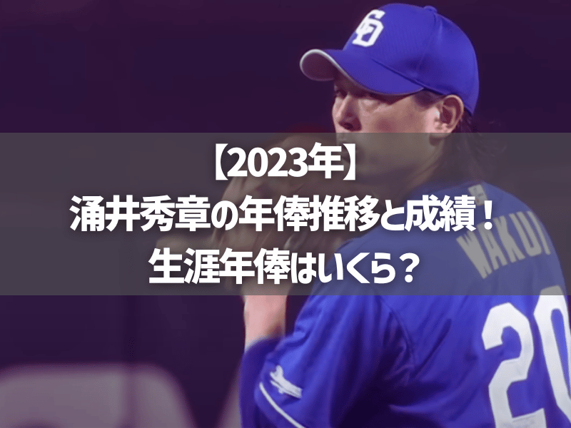 【2023年】涌井秀章の年俸推移と成績！生涯年俸はいくら？