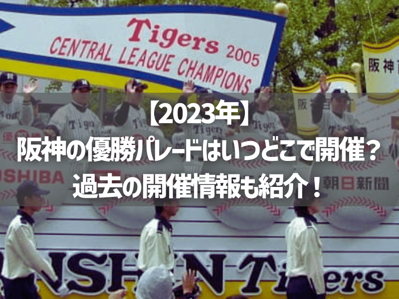 【2023年】阪神の優勝パレードはいつどこで開催？過去の開催情報も紹介！