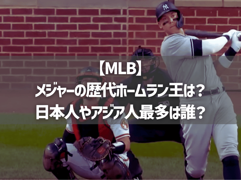 【MLB】メジャーの歴代ホームラン王は？日本人やアジア人最多は誰？
