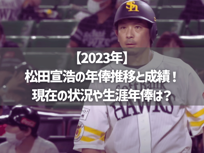 【2023年】松田宣浩の年俸推移と成績！現在の状況や生涯年俸は？