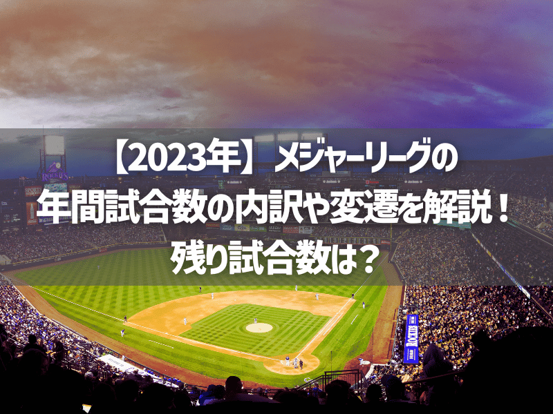 【2023年】メジャーリーグの年間試合数の内訳や変遷を解説！残り試合数は？