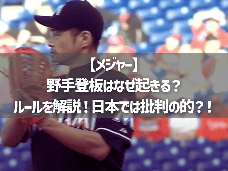 【メジャー】野手登板はなぜ起きる？ルールを解説！日本では批判の的？！