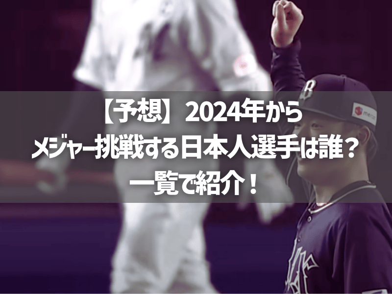【予想】2024年からメジャー挑戦する日本人選手は誰？一覧で紹介！